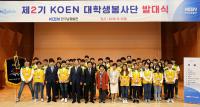 한국남동발전, 제2기 KOEN 대학생 봉사단 발대식 개최
