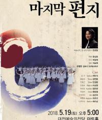  대전시립청소년합창단, 합창음악극 '마지막 편지' 공연