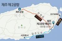 제주 제2공항 타당성 재조사 '처음부터 다시'