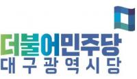 민주당 대구시당, "권영진 시장, 개소식 참석 명백한 공직선거법 위반"