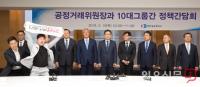 ‘재벌갑질 총수구속’공정위 , 10대 그룹 전문경영인들과 정책간담회