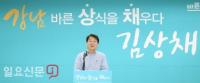 김상채 바른미래당 강남구청장 후보, 선거사무소 개소식 가져