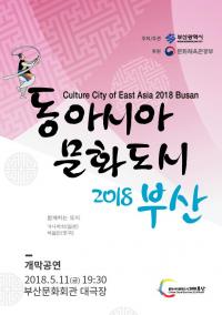 [부산시 브리핑] ‘2018년 동아시아문화도시 부산’ 개막 外