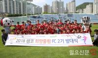 ‘캠코 희망울림 FC’ 2기 발대식, 어린이 축구 꿈나무 육성에 나서