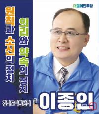 “결국 해내는 남자” 양평 민주당 이종인, 경기도의원 출마 선언!!