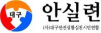대구안실련, "대구시장 후보, '시민안전' 최우선 정책 돼야"