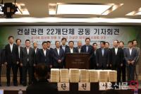 22개 건설관련단체 기자회견..."공공 공사 적자 심화...합리적 제도 개선 호소"