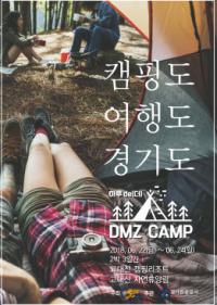 경기관광공사, ‘하루 더 DMZ캠프’ 17일부터 티켓 판매 개시