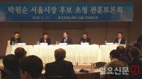 박원순 후보 “내 삶을 바꾸는 서울의 10년 혁명, 피크포인트”
