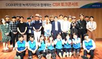 DGB금융그룹, DGB대학생녹색기자단 '대학생 CSR 토크콘서트' 가져