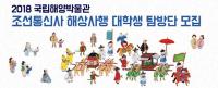 국립해양박물관, ‘조선통신사 해상사행 탐방’ 대학생 탐방단 모집