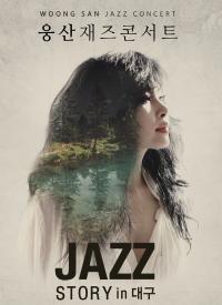 재즈디바 웅산, 대구콘서트 'Jazz story in Daegu' 개최