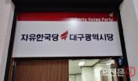 한국당 대구시당, 23일 선대위 체제로 전환