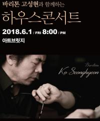 대전 아트브릿지, 바리톤 고성현 초청 하우스콘서트 