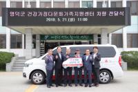[경북군정] 영덕군, '건강가정·다문화가족 지원센터' 차량 기증 外