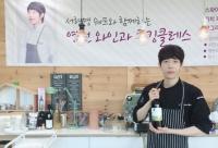 [영천시정] 영천 와인과 함께하는 쿠킹클래스 外