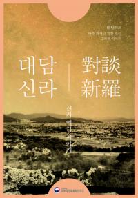 국립경주문화재연구소, 문화재로 엿보는 신라인 '점술' 이야기 진행