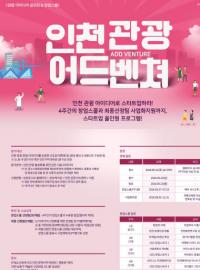 인천관광공사, ‘인천 관광 어드벤쳐’ 관광 사업 아이디어 공모전