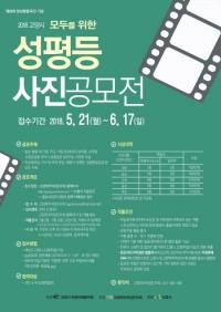 고양시, 모두를 위한 ‘성평등’ 사진 공모전 개최