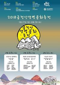 [부산시 브리핑] 2018년 금정산 생명문화축전 27일 막 올려 外