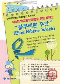 서울시교육청, ‘블루리본 주간’운영..흡연예방 캠페인