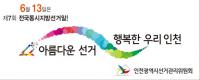 인천선관위, 정치자금 수입·지출내역 공개시스템에 실시간 공개