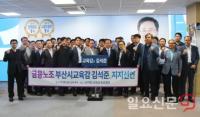 전국금융산업노동조합, 김석준 교육감 후보 지지선언