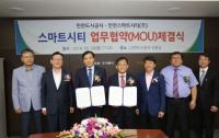 인천도시공사, 인천스마트시티 업무협약 체결