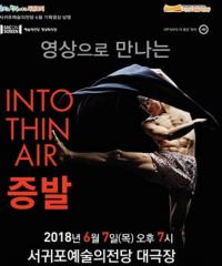 서귀포예술의전당, 영상으로 만나는 '증발(Into Thin Air)'