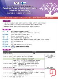 서울시교육청 교육연구정보원, 한국-핀란드 교육 국제 세미나 개최