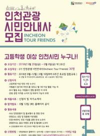 인천관광공사, ‘인천관광의 새얼굴’ 제2기 인천관광 시민안내사 모집