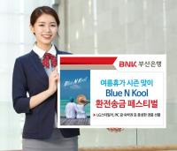 부산은행, 여름휴가 시즌 맞이 ‘Blue N Kool 환전·송금 페스티벌’ 실시