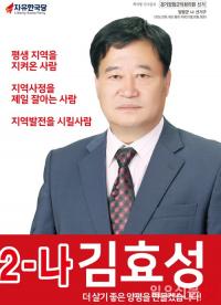 양평 김효성 한국당 군의원 후보 “더 살기 좋은 양평 만들겠습니다”