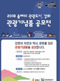 인천관광공사, ‘강화 관광기념품 공모전’ 개최