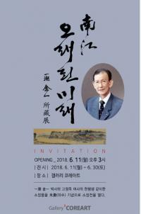 갤러리코레아트, 11일부터 '남강, 오래된 미래 - 일조 김일 소장전' 