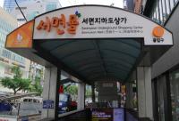 부산시설공단, 서면지하도 노후수배전 설비교체