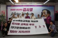 대구문화예술인 100인, 김사열 대구교육감 후보 지지선언