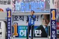 허대만 후보측 "선거 막판 예상보다 큰 폭의 차이로 역전한 상태"