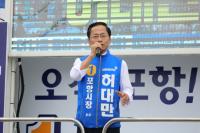 허대만 후보 "바꿔야 한다는 민심 확인…승패 이미 결정"