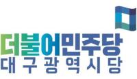 [전문] 민주당 대구시당, "새로운 시작과 끊임없는 도전을 향해 나아가겠습니다"
