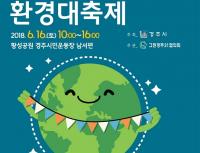 [경주시정] 황성공원 시민운동장서 환경대축제 개최 外