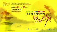 ‘경주세계피리축제 만파식적’ 22일 팡파르…소리로 전하는 감동·힐링 선사