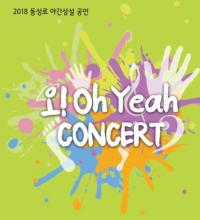 [대구시정] 동성로 야간상설공연 '오! Oh Yeh 콘서트' 外