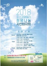'2018 포스코패밀리 희망나눔 자선바자회' 27일 개최