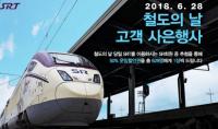 SR,철도의 날 SRT고객 사은행사