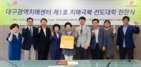 대구 1호 치매극복 선도대학에 '대구보건대' 지정