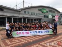 농협김해유통센터, 하동옥종농협 조합원 초청행사 실시