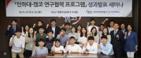 캠코, 인하대학교와 현장중심 산학협력 연구성과 발표 세미나 개최