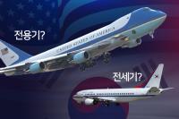 대한민국 대통령 전용기, 언제까지 ‘대한항공’에서 빌려야 할까요?