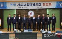 [포토] 김석준 부산광역시교육감, 전국 시도교육감협의회 간담회 참석